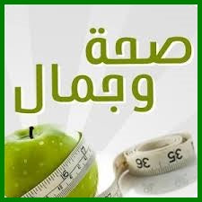 الجمال والصحة