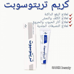 كريم تريتوسبوت لعلاج الكلف و النمش و البقع الداكنة و آثار الحبوب الأصلي